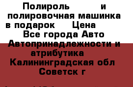 Полироль Simoniz и полировочная машинка в подарок   › Цена ­ 1 490 - Все города Авто » Автопринадлежности и атрибутика   . Калининградская обл.,Советск г.